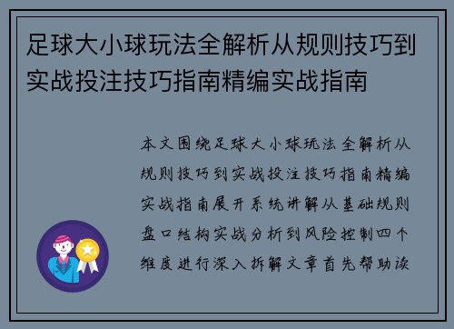 足球大小球玩法全解析从规则技巧到实战投注技巧指南精编实战指南