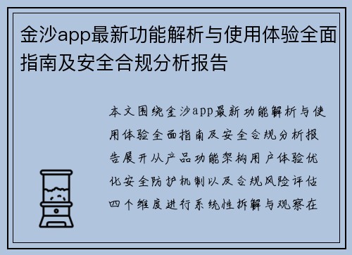 金沙app最新功能解析与使用体验全面指南及安全合规分析报告