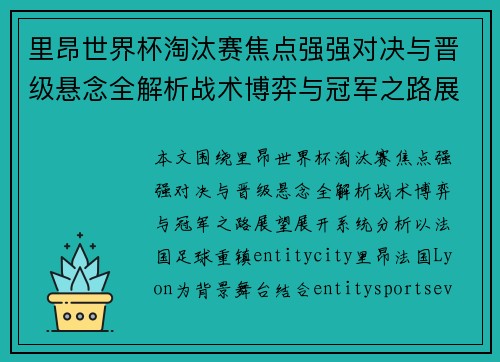里昂世界杯淘汰赛焦点强强对决与晋级悬念全解析战术博弈与冠军之路展望
