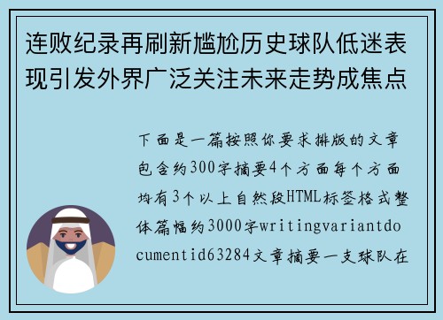 连败纪录再刷新尴尬历史球队低迷表现引发外界广泛关注未来走势成焦点