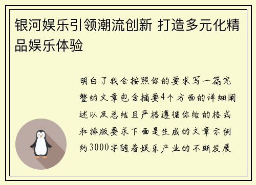 银河娱乐引领潮流创新 打造多元化精品娱乐体验