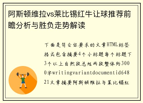 阿斯顿维拉vs莱比锡红牛让球推荐前瞻分析与胜负走势解读