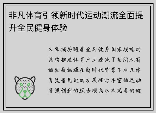 非凡体育引领新时代运动潮流全面提升全民健身体验