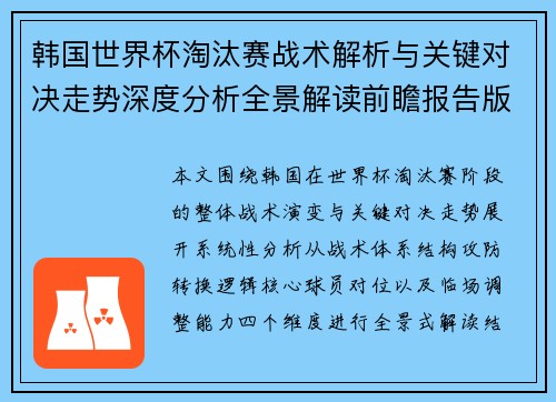 韩国世界杯淘汰赛战术解析与关键对决走势深度分析全景解读前瞻报告版