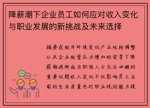 降薪潮下企业员工如何应对收入变化与职业发展的新挑战及未来选择
