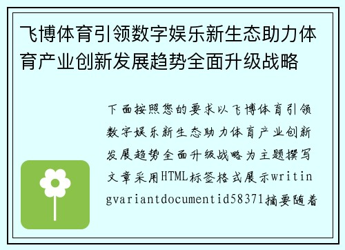 飞博体育引领数字娱乐新生态助力体育产业创新发展趋势全面升级战略