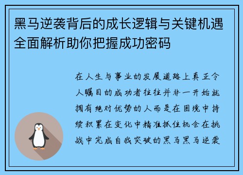 黑马逆袭背后的成长逻辑与关键机遇全面解析助你把握成功密码