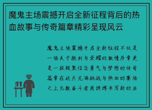 魔鬼主场震撼开启全新征程背后的热血故事与传奇篇章精彩呈现风云
