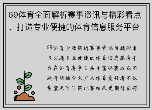69体育全面解析赛事资讯与精彩看点，打造专业便捷的体育信息服务平台