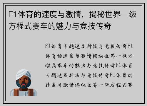 F1体育的速度与激情，揭秘世界一级方程式赛车的魅力与竞技传奇