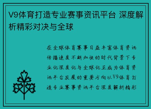 V9体育打造专业赛事资讯平台 深度解析精彩对决与全球