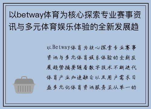 以betway体育为核心探索专业赛事资讯与多元体育娱乐体验的全新发展趋势