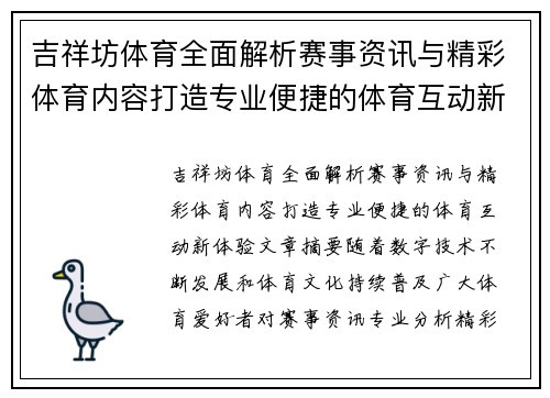 吉祥坊体育全面解析赛事资讯与精彩体育内容打造专业便捷的体育互动新体验