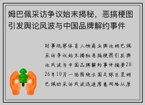 姆巴佩采访争议始末揭秘，恶搞梗图引发舆论风波与中国品牌解约事件