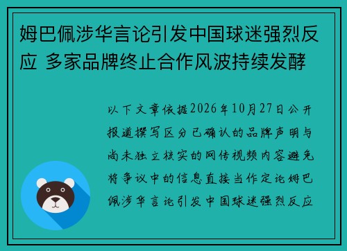 姆巴佩涉华言论引发中国球迷强烈反应 多家品牌终止合作风波持续发酵