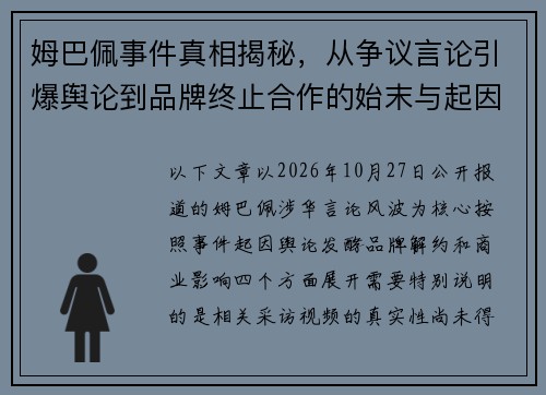 姆巴佩事件真相揭秘，从争议言论引爆舆论到品牌终止合作的始末与起因解析