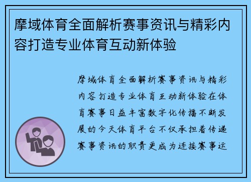 摩域体育全面解析赛事资讯与精彩内容打造专业体育互动新体验
