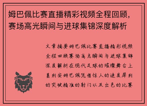 姆巴佩比赛直播精彩视频全程回顾，赛场高光瞬间与进球集锦深度解析
