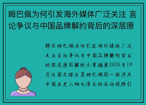 姆巴佩为何引发海外媒体广泛关注 言论争议与中国品牌解约背后的深层原因解析
