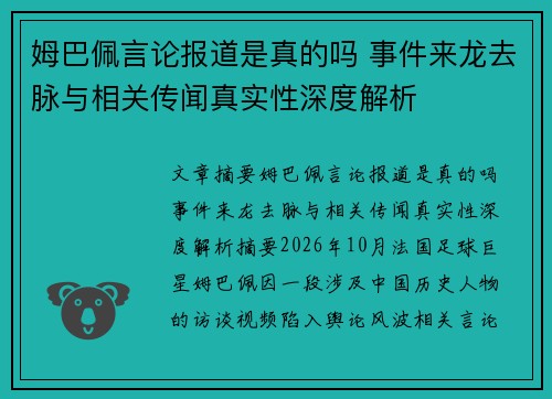 姆巴佩言论报道是真的吗 事件来龙去脉与相关传闻真实性深度解析