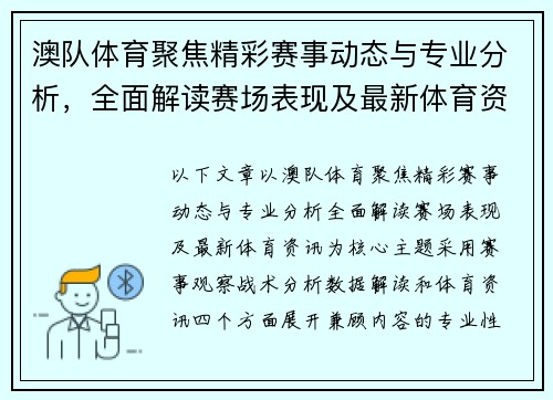 澳队体育聚焦精彩赛事动态与专业分析，全面解读赛场表现及最新体育资讯