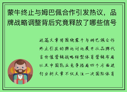 蒙牛终止与姆巴佩合作引发热议，品牌战略调整背后究竟释放了哪些信号