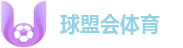 球盟会体育 - 全球顶级体育直播与足球比分平台